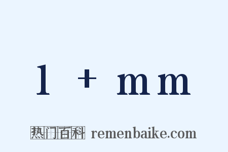 1 mm是什么意思的图片